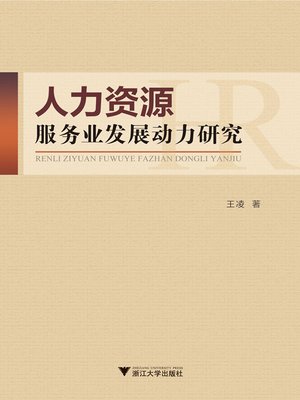 cover image of 人力资源服务业发展动力研究